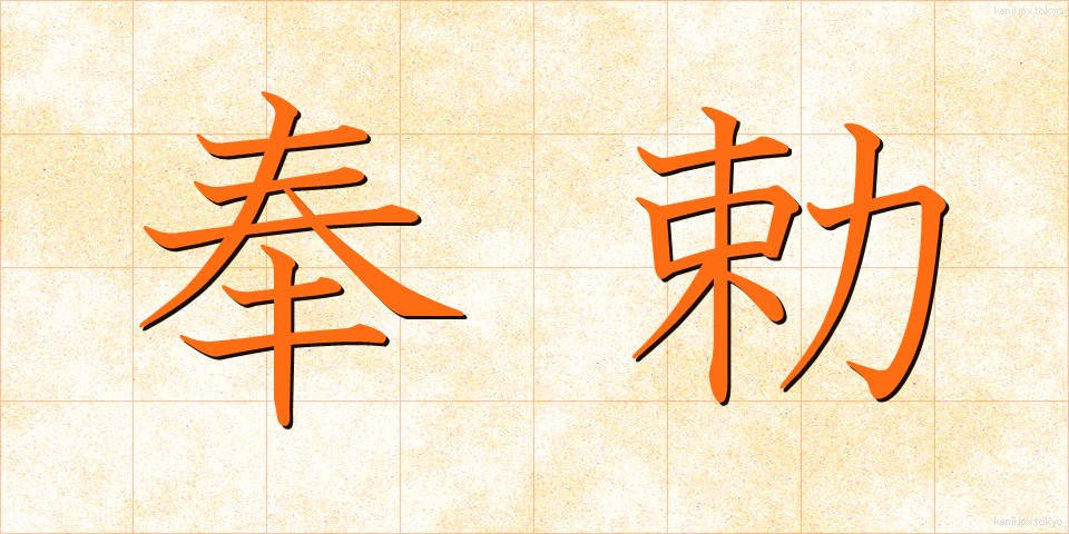 奉勅 (ほうちょく)