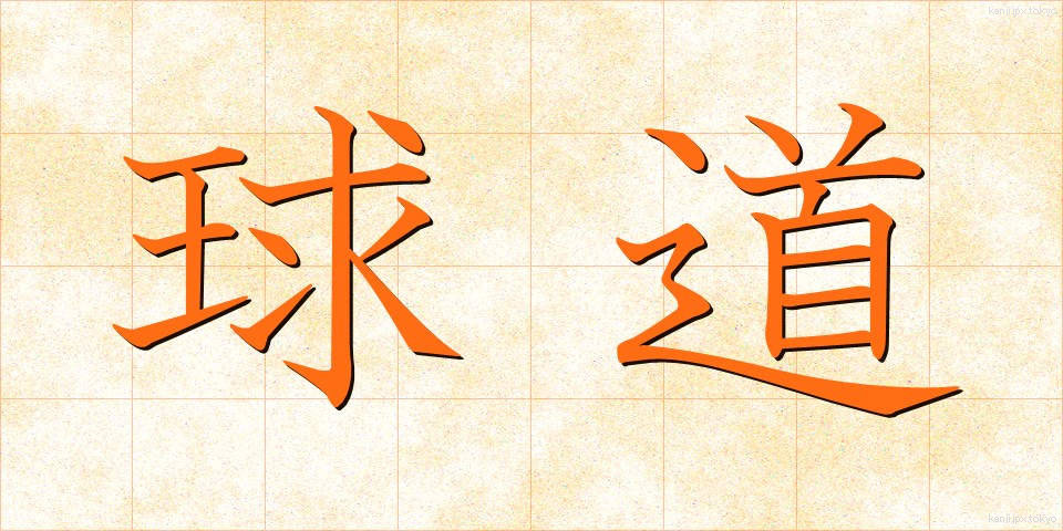 球道 (きゅうどう)