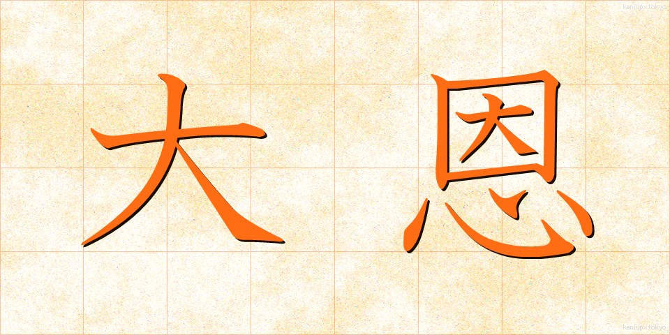 大恩 (だいおん)