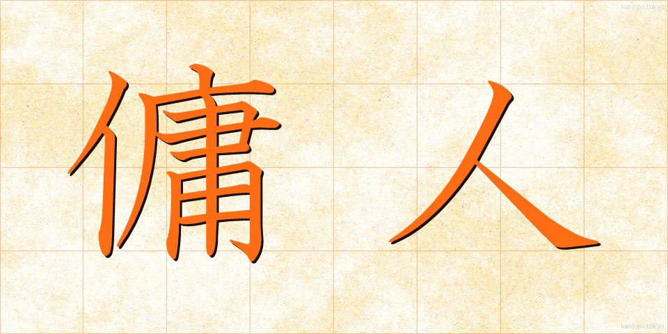 傭人 (ようにん)