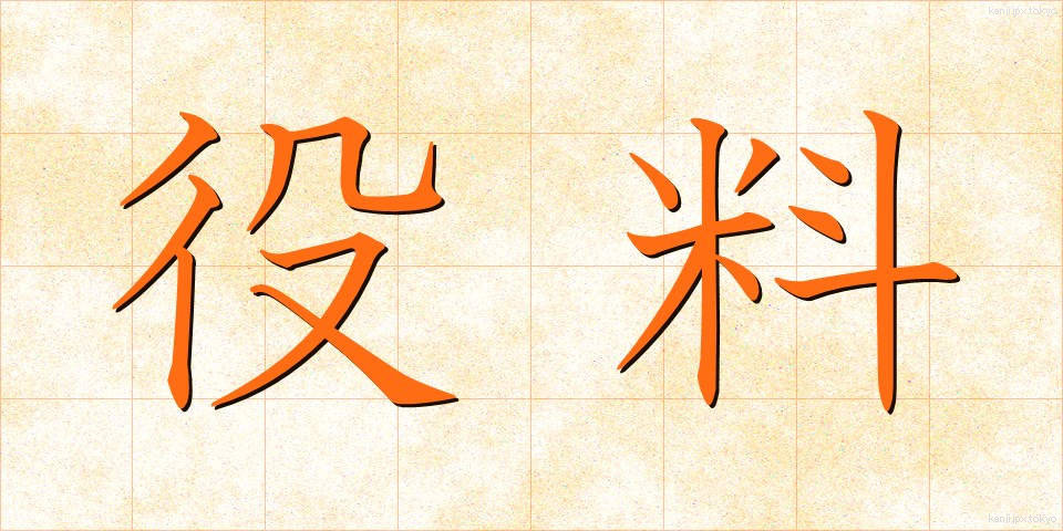 役料 (やくりょう)