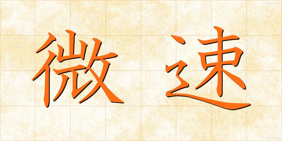 微速 (びそく)