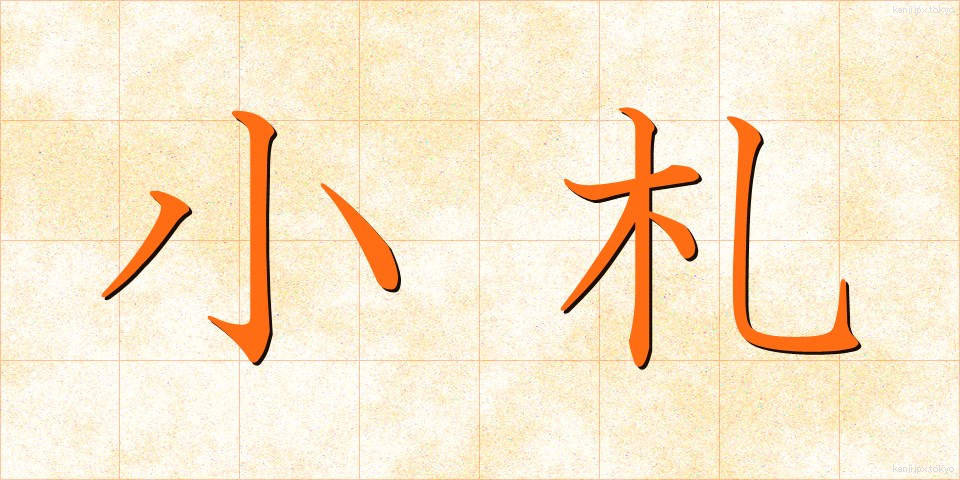 小札 (しょうさつ)