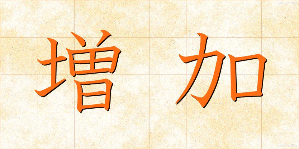 増加 (ぞうか)