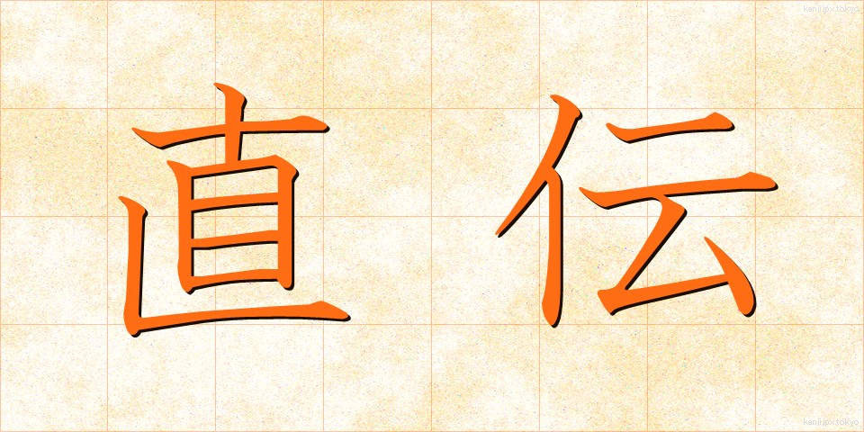 直伝 (じきでん)