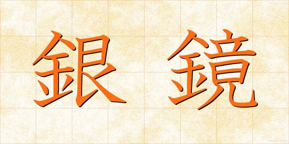 銀鏡 (ぎんきょう)