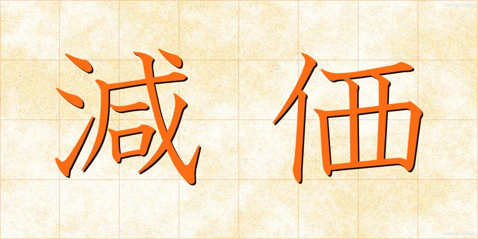 減価 (げんか)