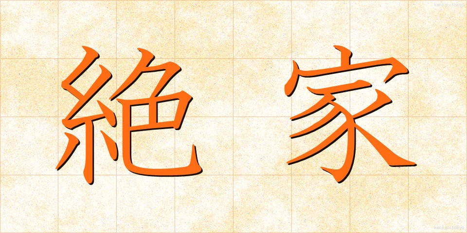 絶家 (ぜっか)