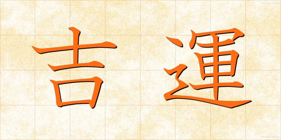吉運 (きちうん)