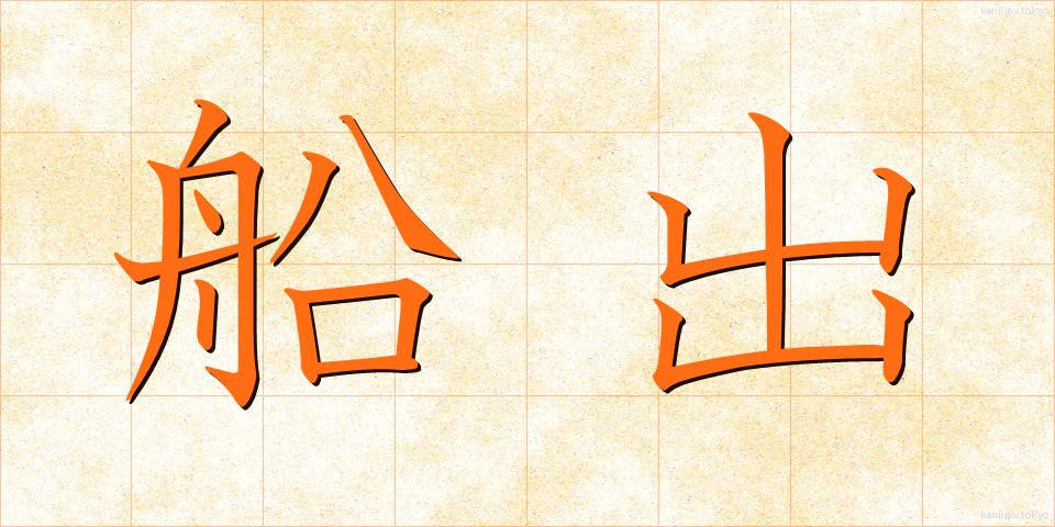 船出 (ふなで)