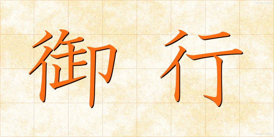 御行 (ぎょうこう)