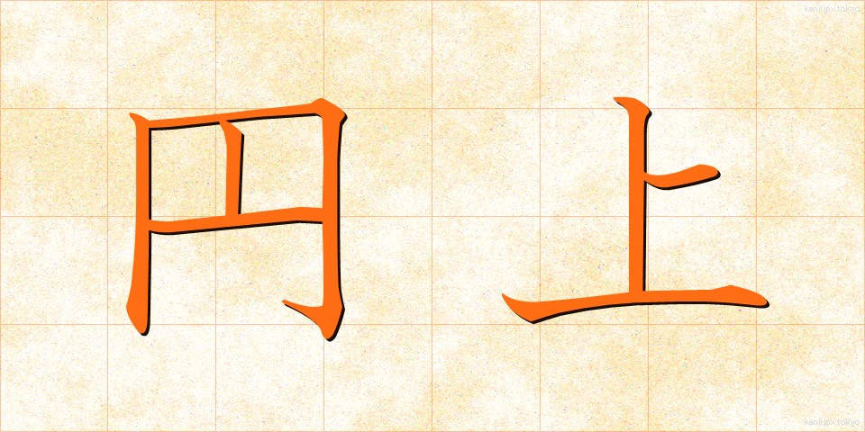 円上 (えんじょう)