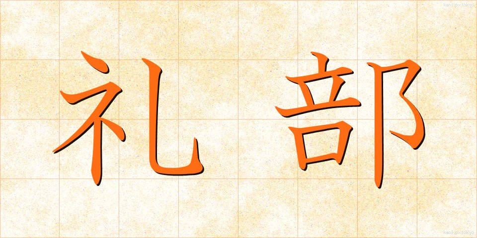 礼部 (れいぶ)