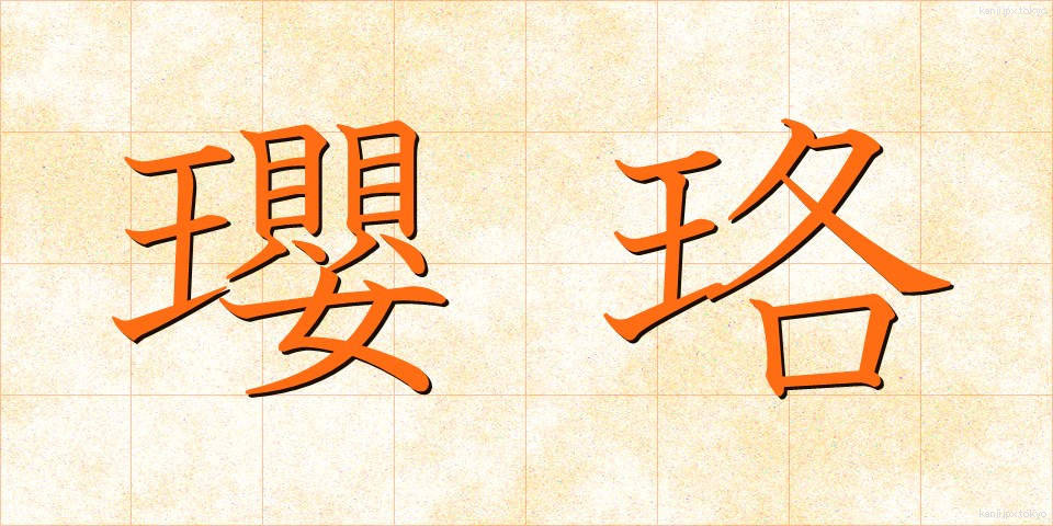 瓔珞 (ようらく)