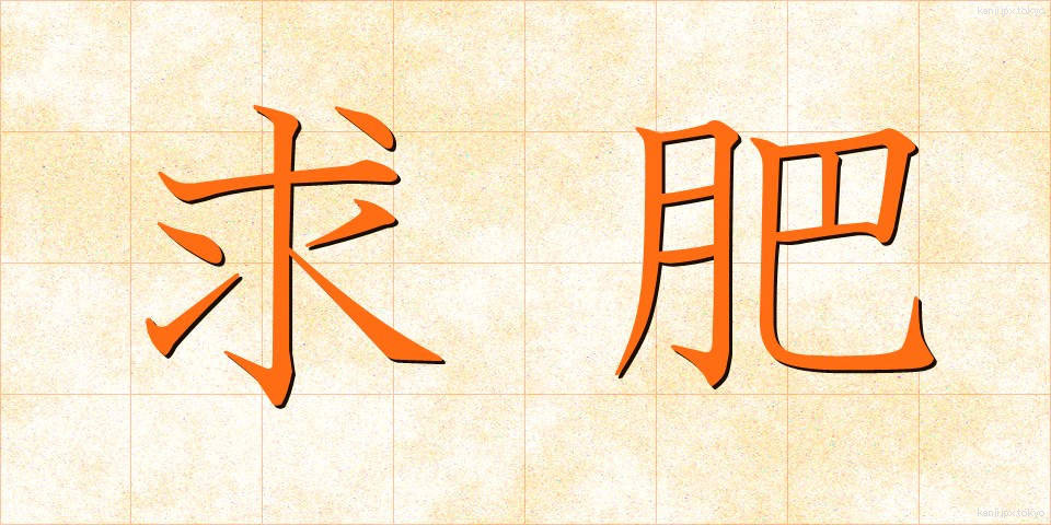 求肥 (きゅうひ)