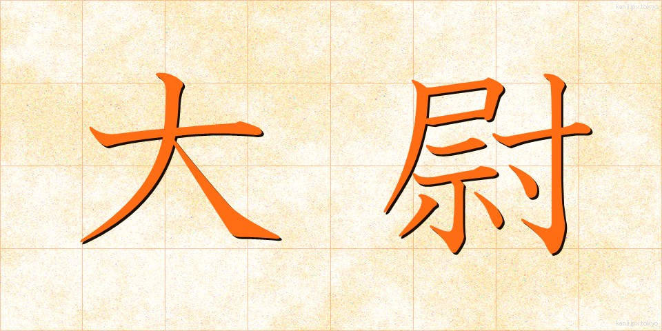大尉 (たいい)