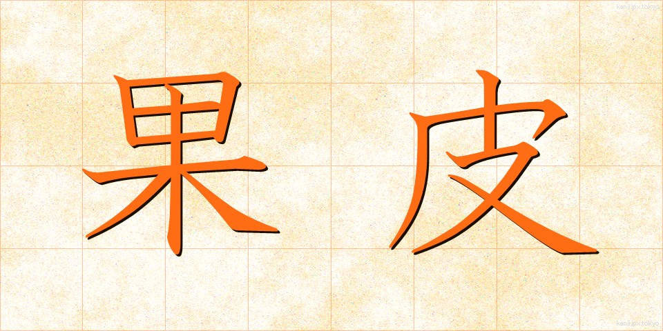 果皮 (かひ)