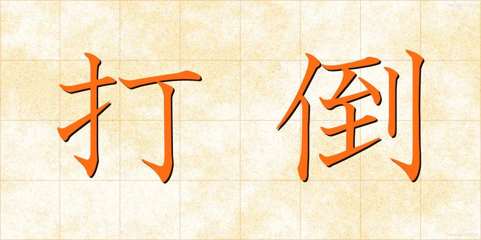 打倒 (だとう)