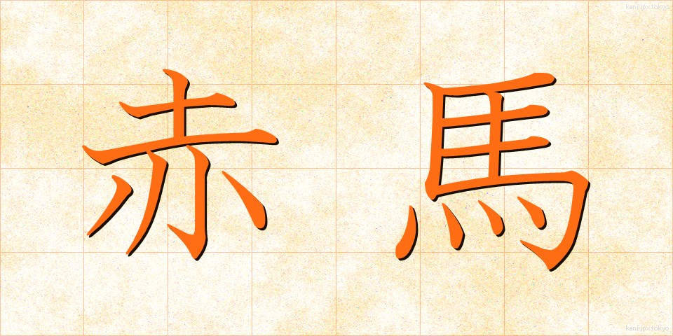 赤馬 (あかうま)