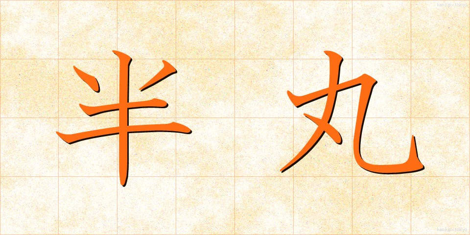 半丸 (はんまる)