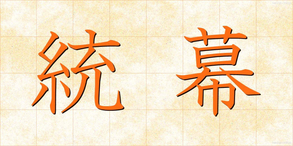 統幕 (とうばく)