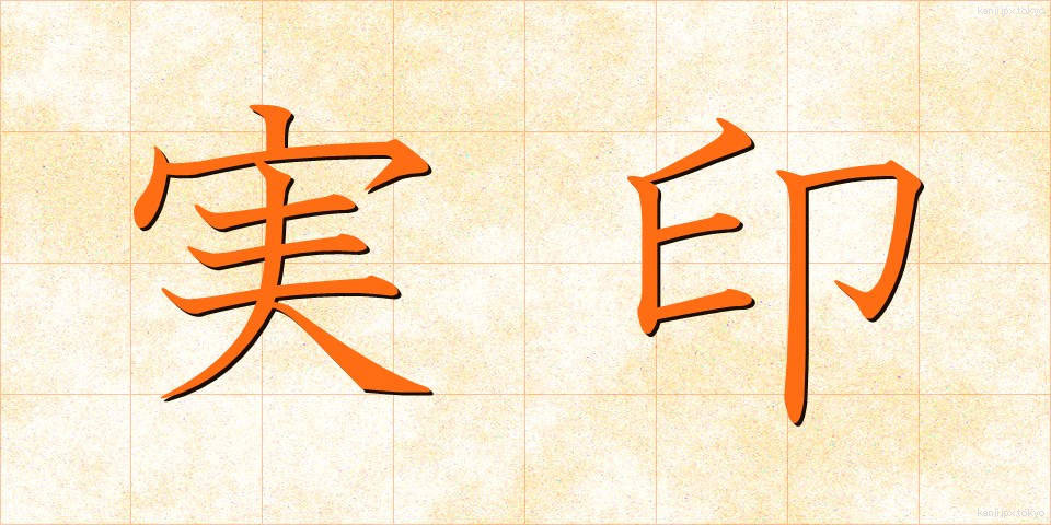 実印 (じついん)