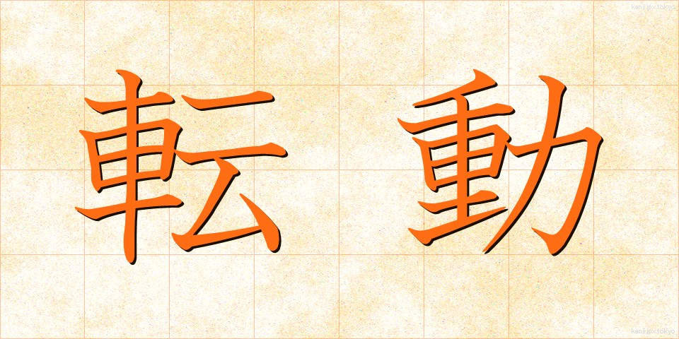 転動 (てんどう)