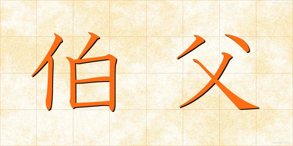 伯父 (おじ)