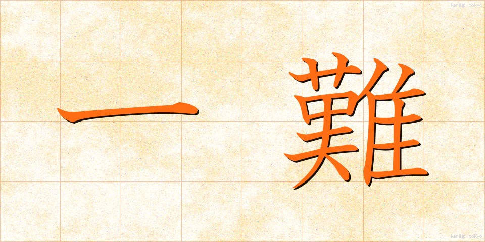 一難 (いちなん)