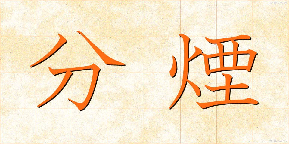 分煙 (ぶんえん)