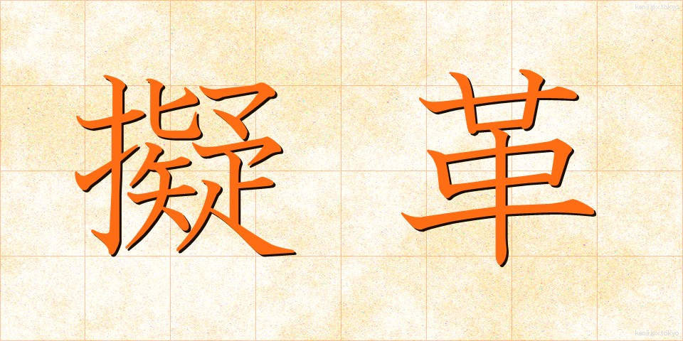 擬革 (ぎかく)
