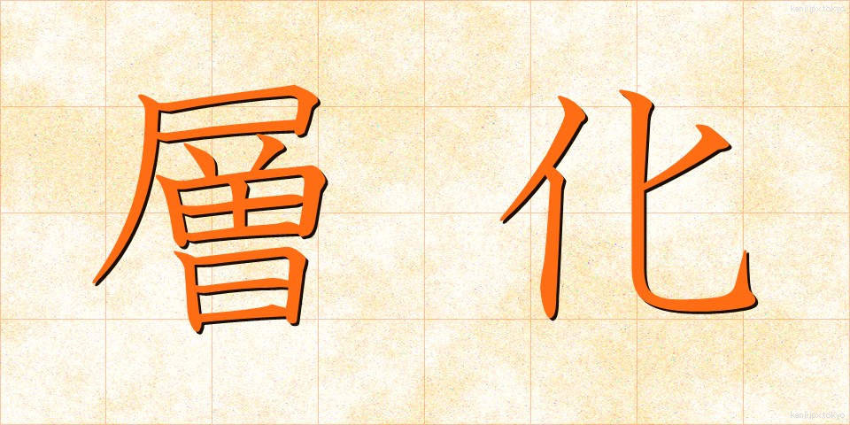 層化 (そうか)
