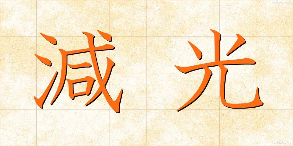 減光 (げんこう)