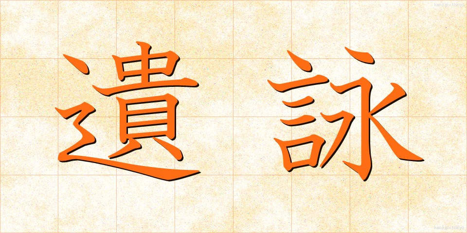 遺詠 (いえい)