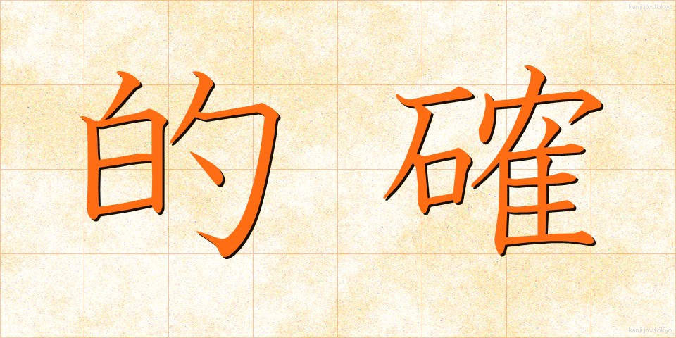 的確 (てきかく)