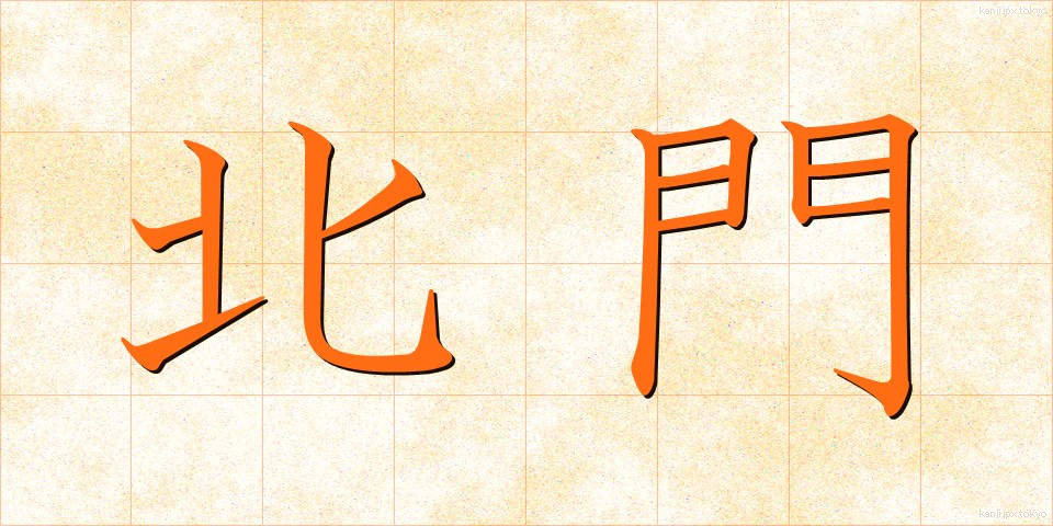 北門 (ほくもん)