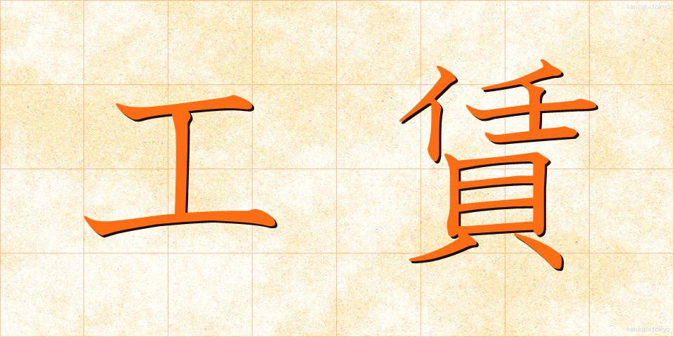 工賃 (こうちん)