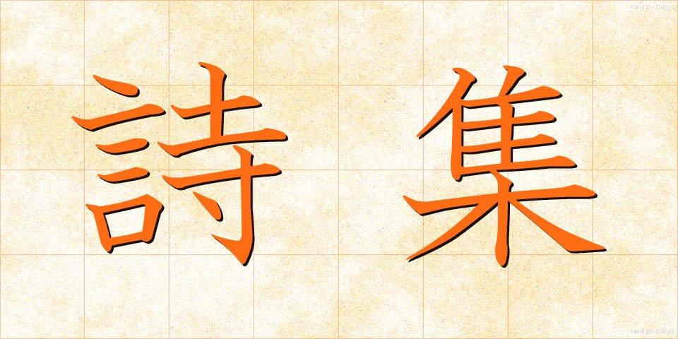 詩集 (ししゅう)
