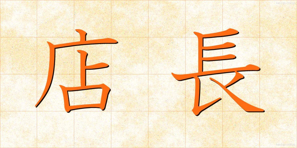 店長 (てんちょう)