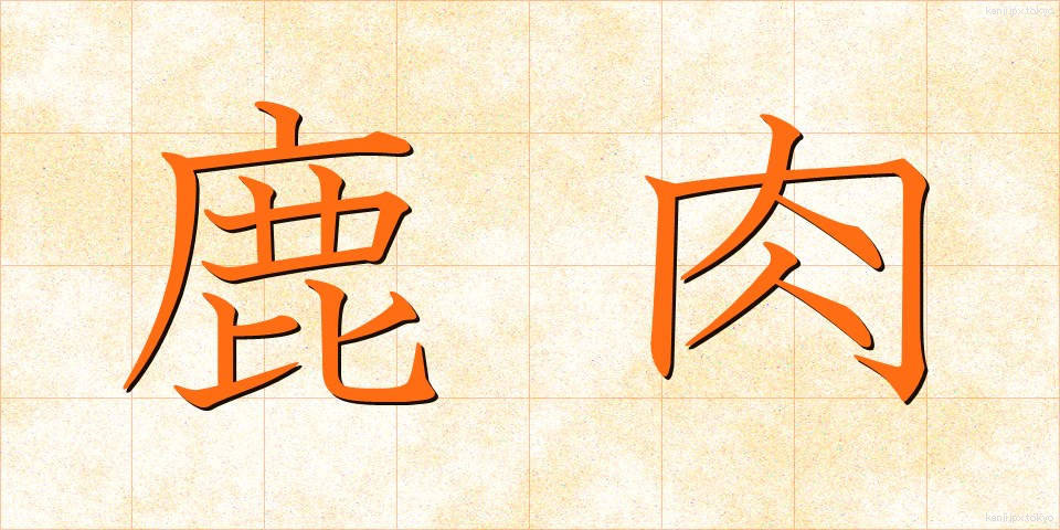 鹿肉 (しかにく)