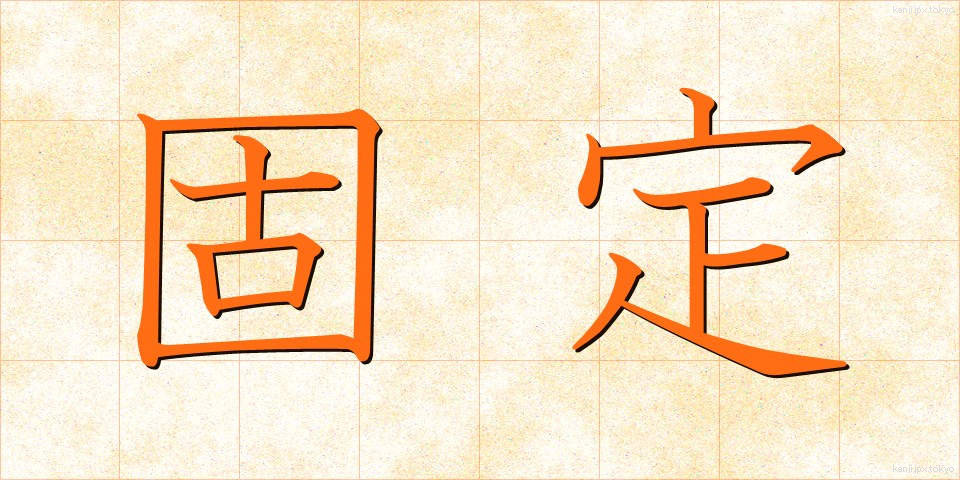 固定 (こてい)