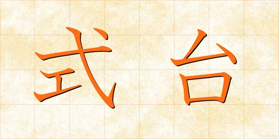 式台 (しきだい)