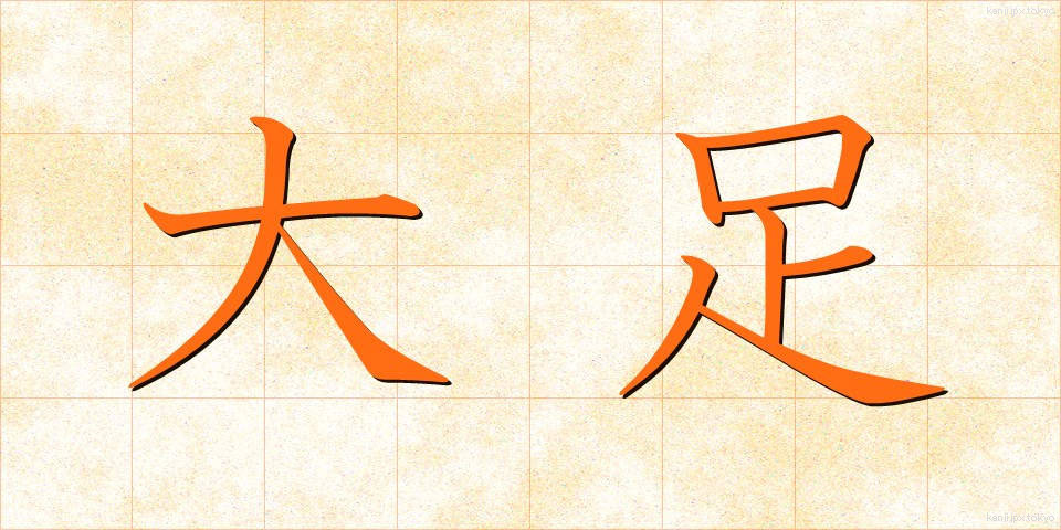 大足 (おおあし)