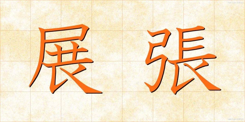 展張 (てんちょう)