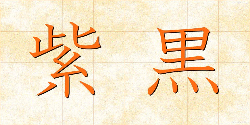 紫黒 (しこく)