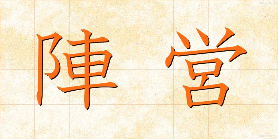 陣営 (じんえい)