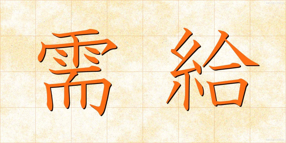 需給 (じゅきゅう)