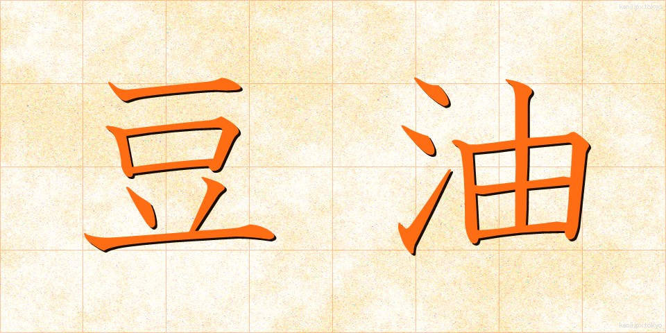豆油 (とうゆ)