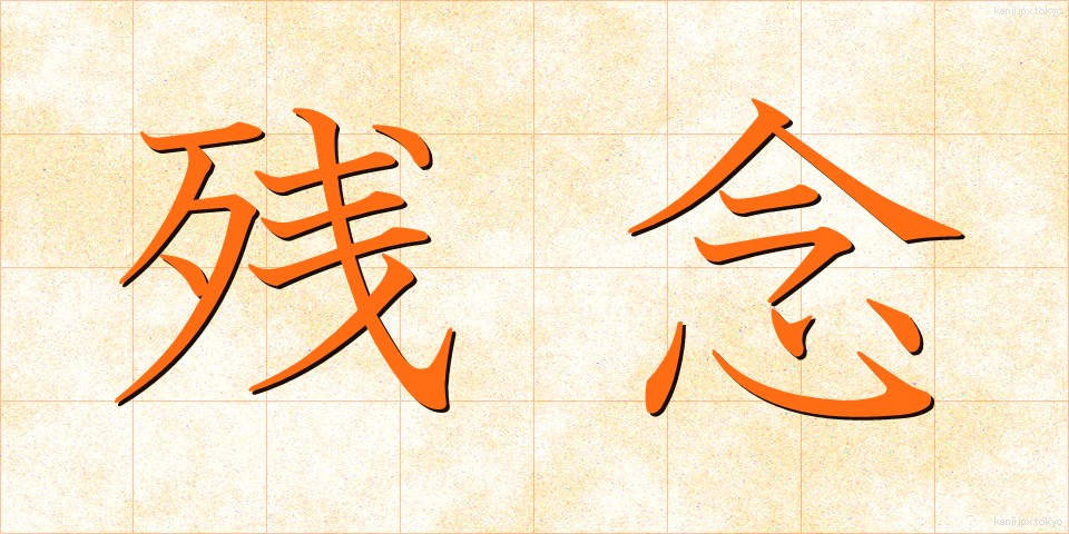 残念 (ざんねん)
