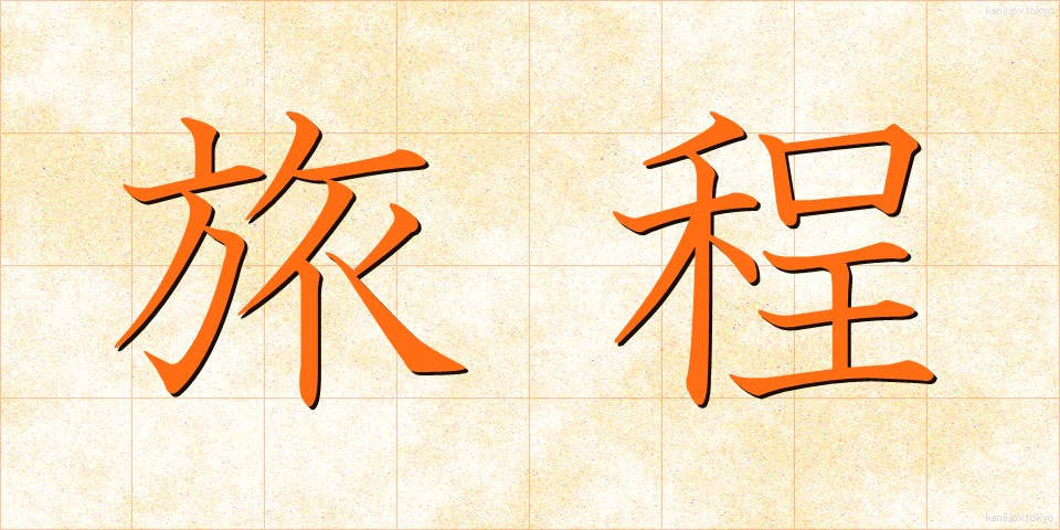 旅程 (りょてい)